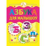 Книга Азбука для малышей 1702030145 Бел