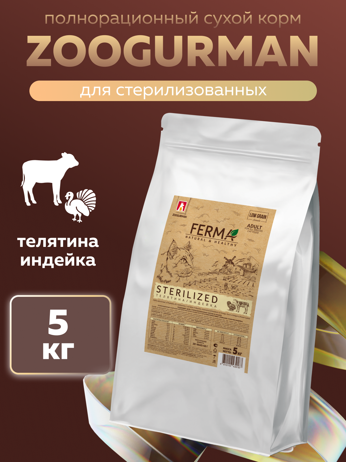 Корм сухой Зоогурман Телятина Индейка 5 кг - фото 1