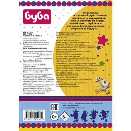 Книга АСТ Буба Альбом наклеек Синий