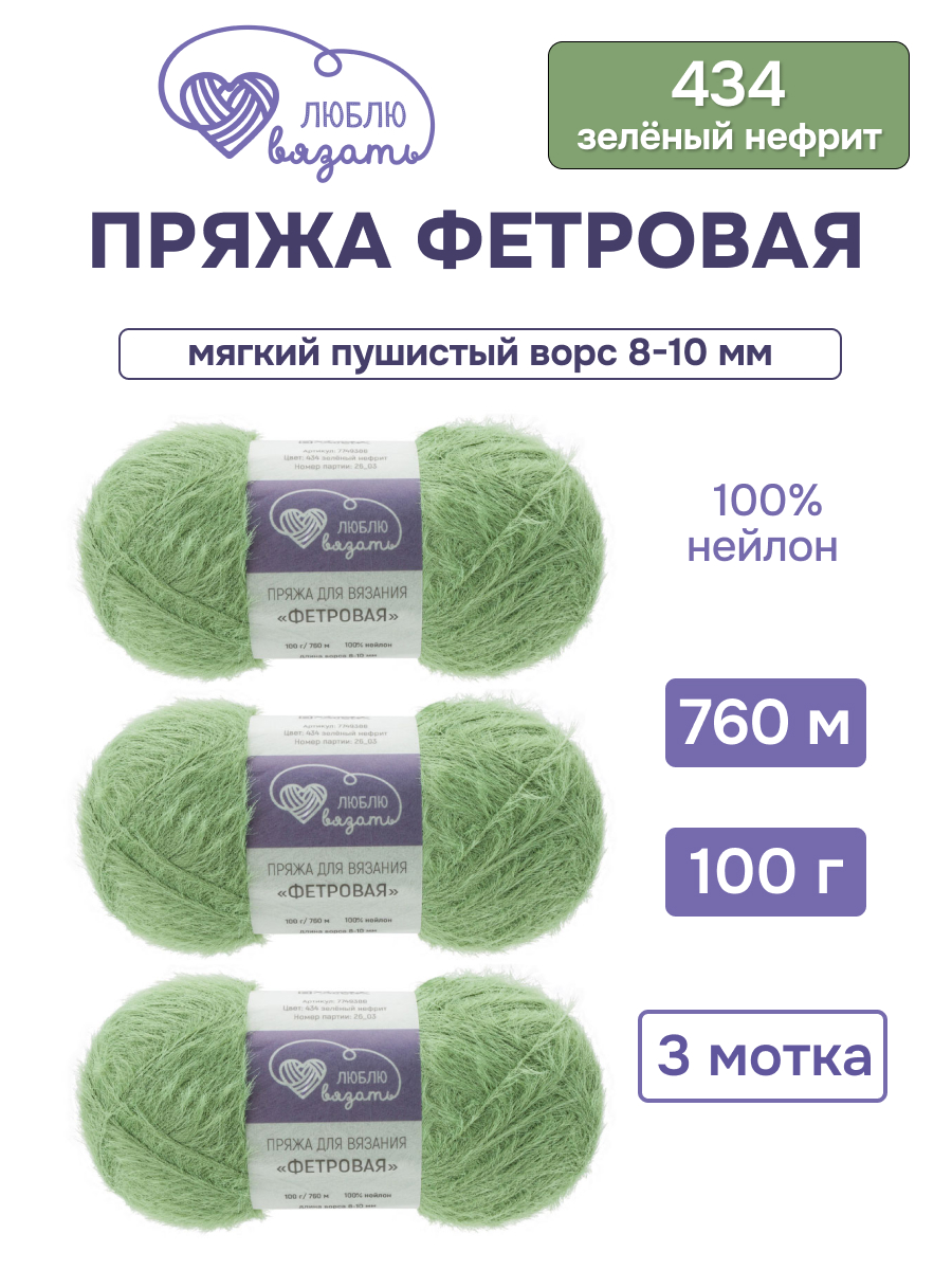 Пряжа для вязания Люблю Вязать Фетровая ворс 8-10 мм 100г 760м 3шт - фото 1