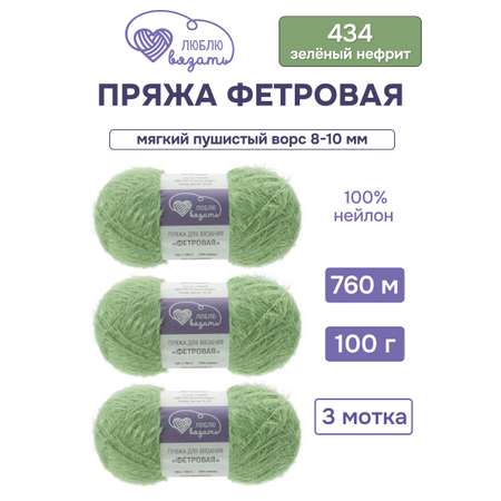 Пряжа для вязания Люблю Вязать Фетровая ворс 8-10 мм 100г 760м 3шт
