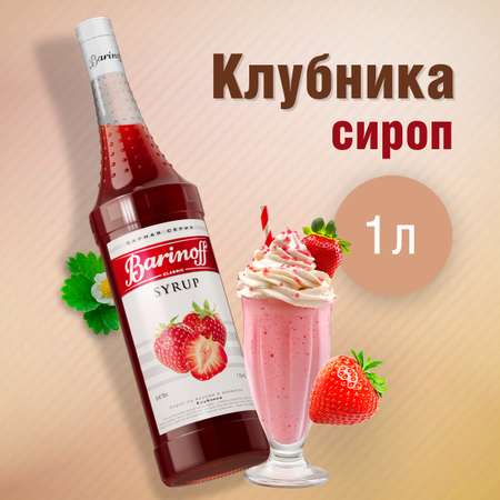 Сироп Barinoff Клубника для кофе и коктейлей 1л