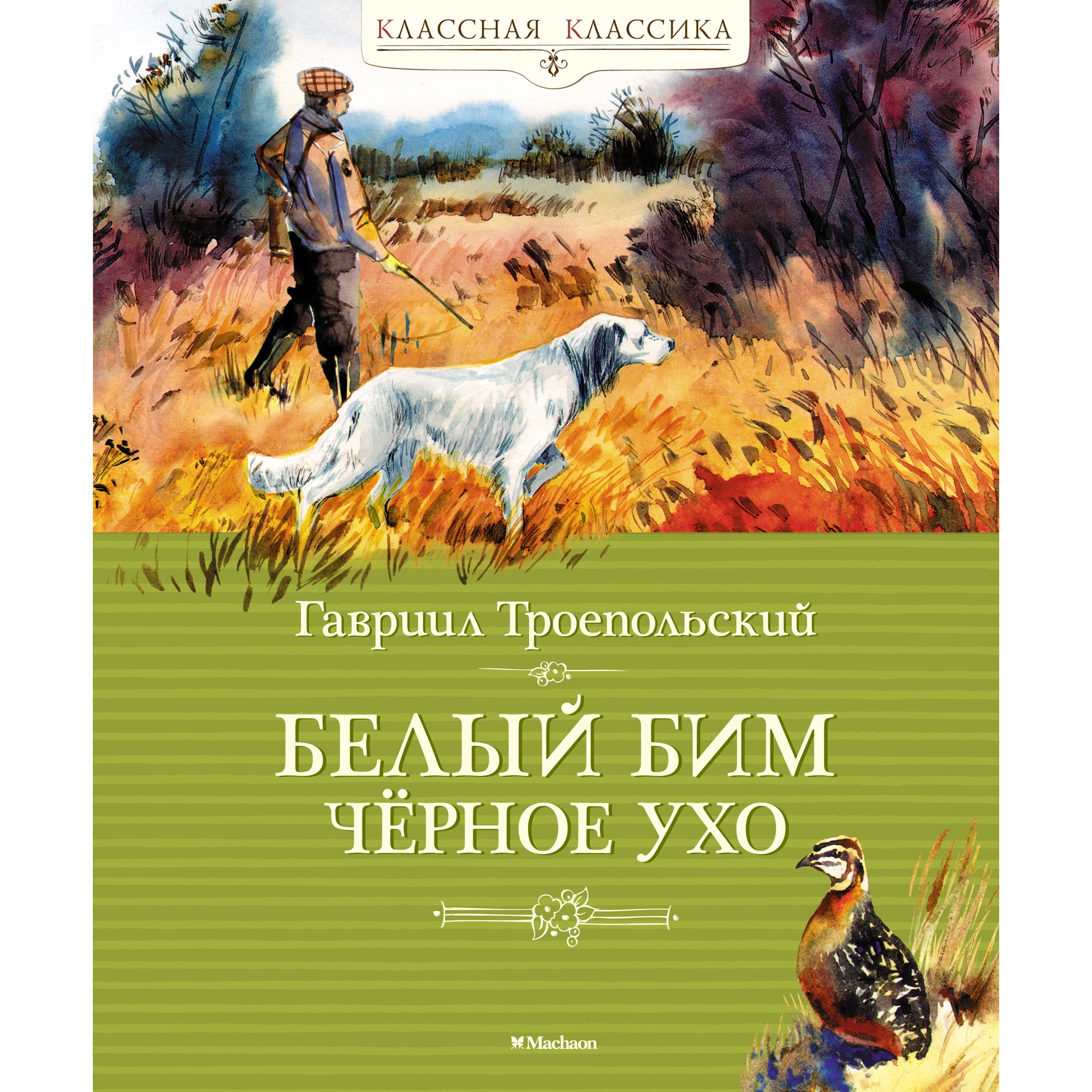 Книга Махаон Белый Бим Чёрное ухо - фото 1