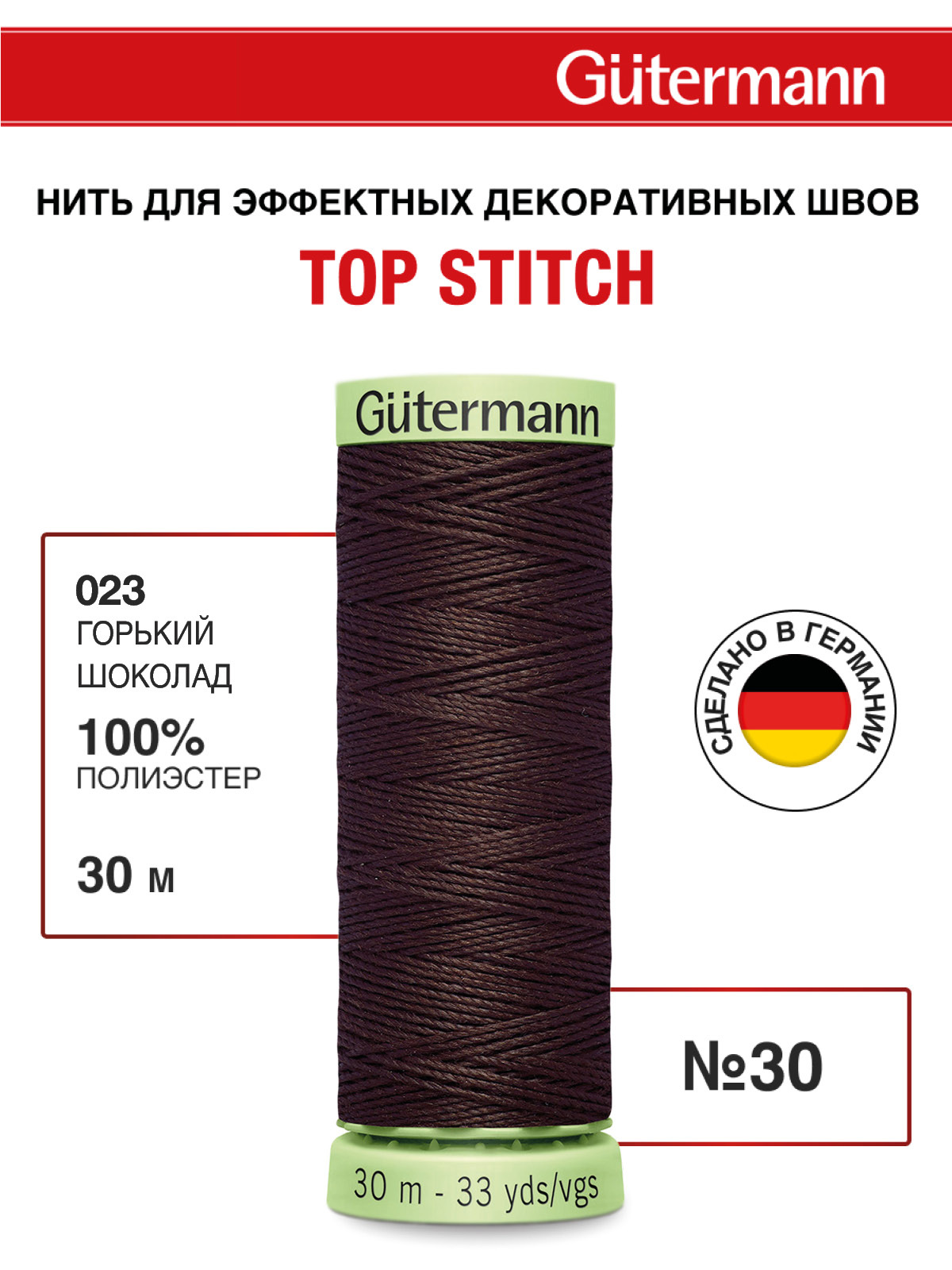 Нитки для шитья и отстрочки Top Stitch Guttermann 30/30м цвет 23 - фото 1