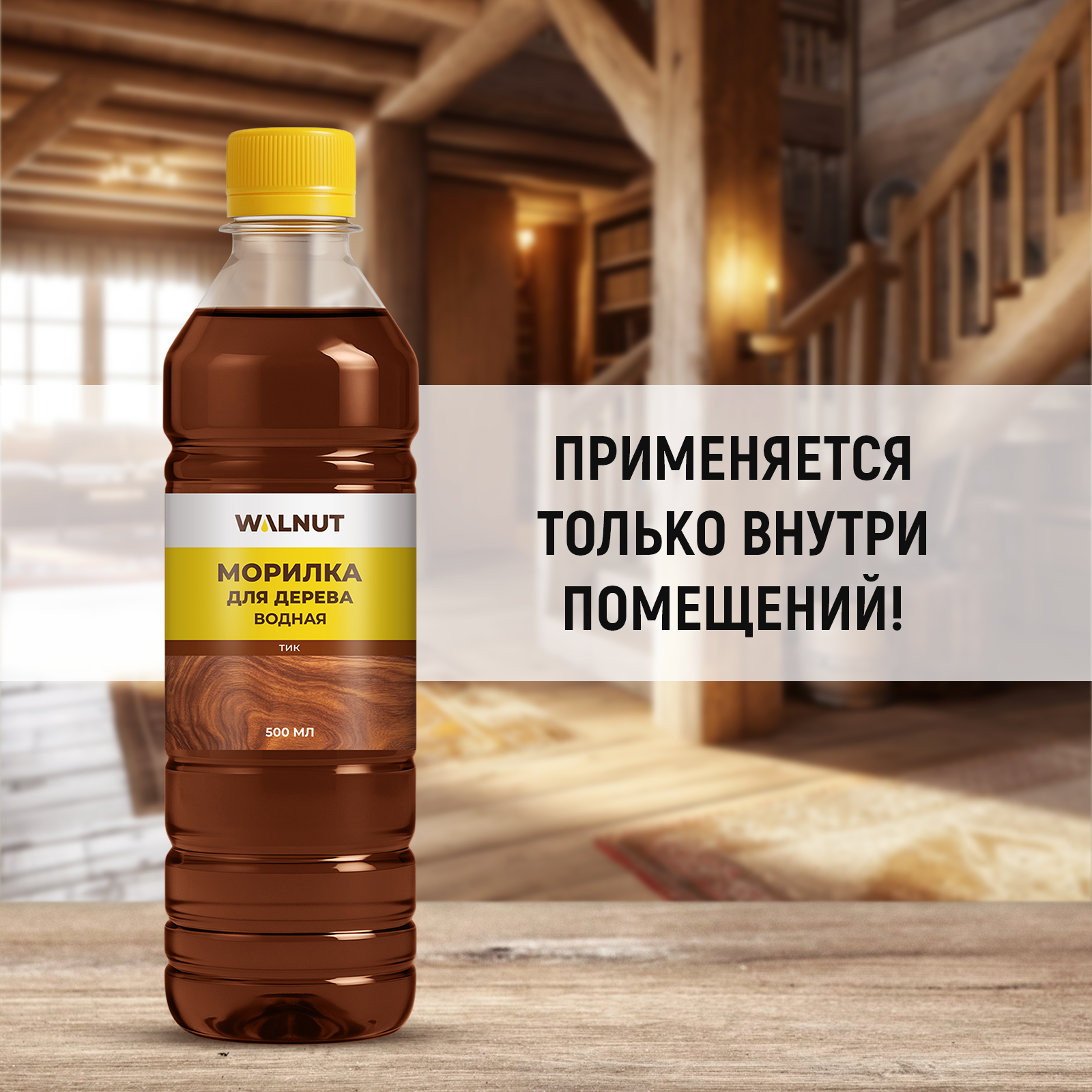 Морилка для дерева WALNUT Тик 500 мл - фото 4