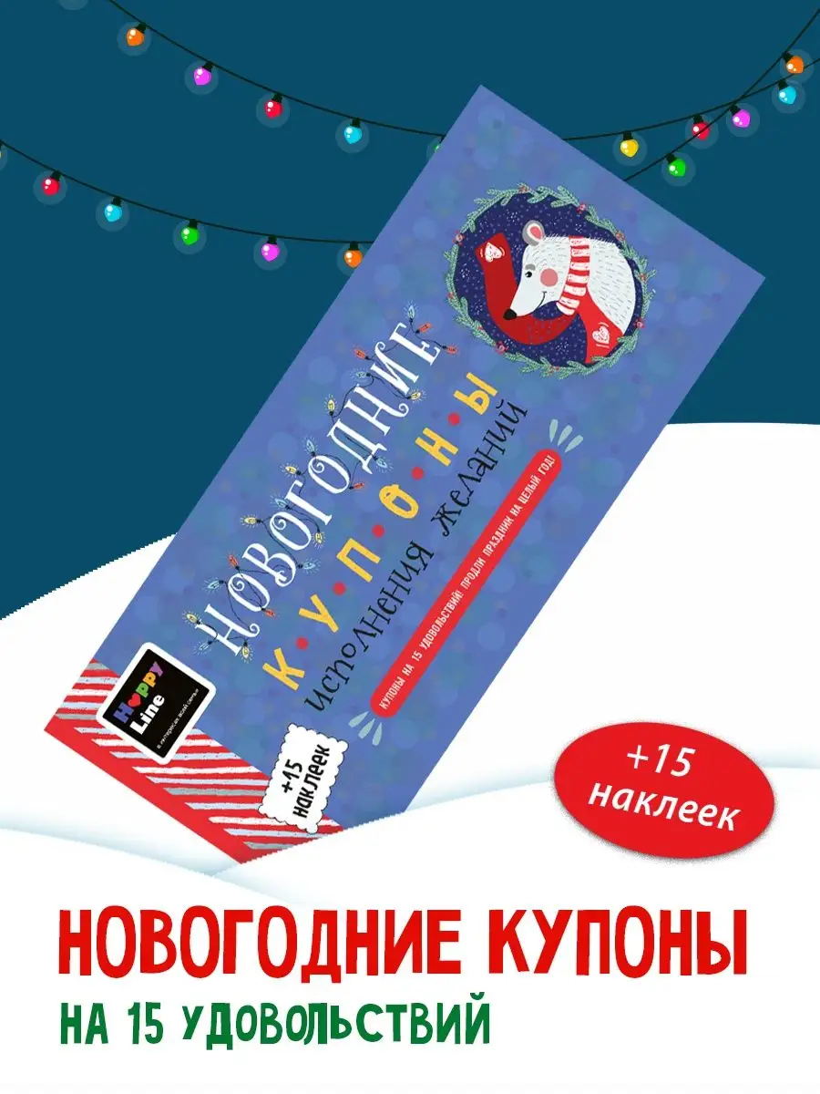 Чековая книжка HappyLine Новогодние купоны для детей - фото 1