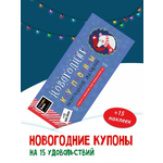 Чековая книжка HappyLine Новогодние купоны для детей