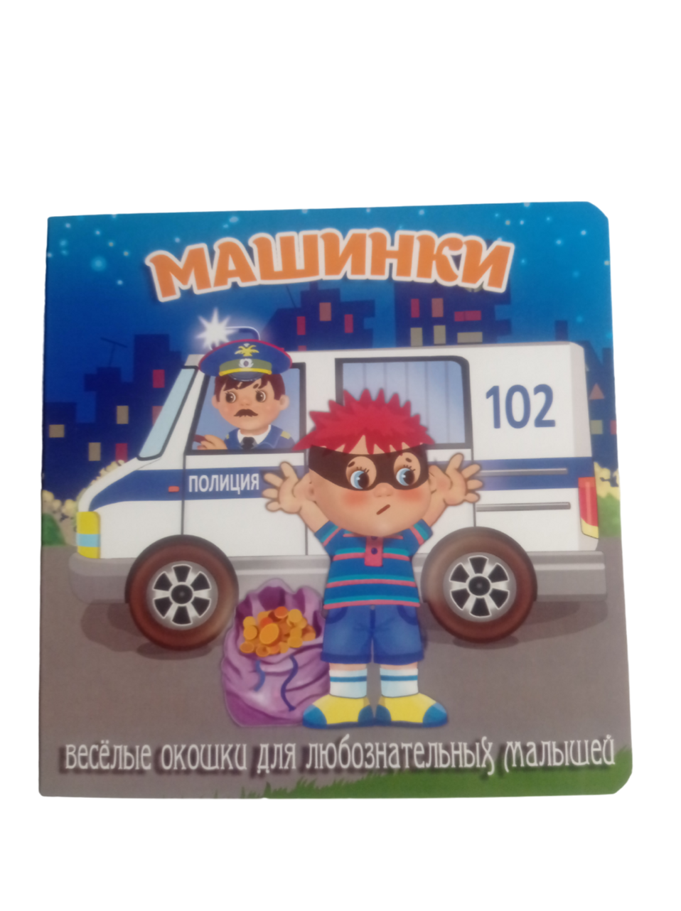 Книжка-картонка Мозайка с окошками - фото 1