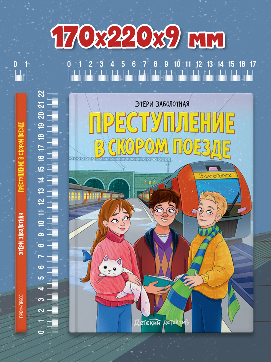 Книга Проф-Пресс детский детектив Преступление в скором поезде - фото 8