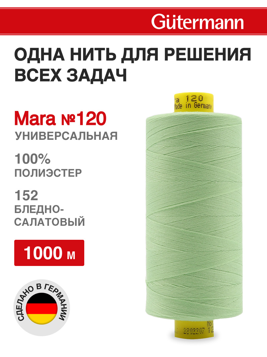 Нитки для оверлока Mara №120 Guttermann 1000м цвет 152 - фото 1