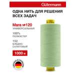 Нитки для оверлока Mara №120 Guttermann 1000м цвет 152
