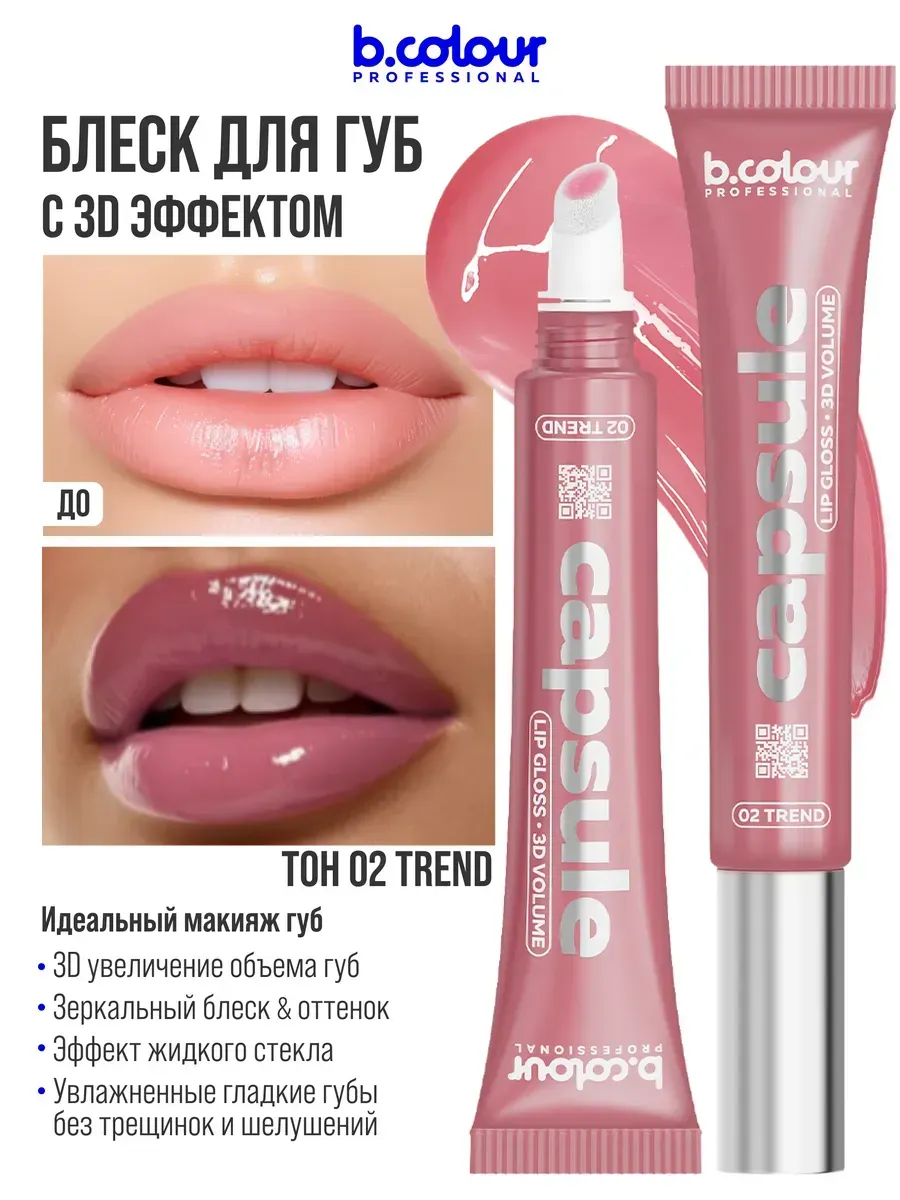 Блеск B.COLOUR PROFESSIONAL CAPSULE 02 Trend - фото 7