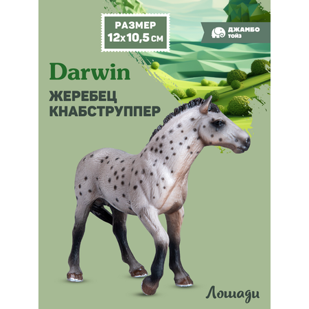 Фигурка DARWIN Животные Лошадь