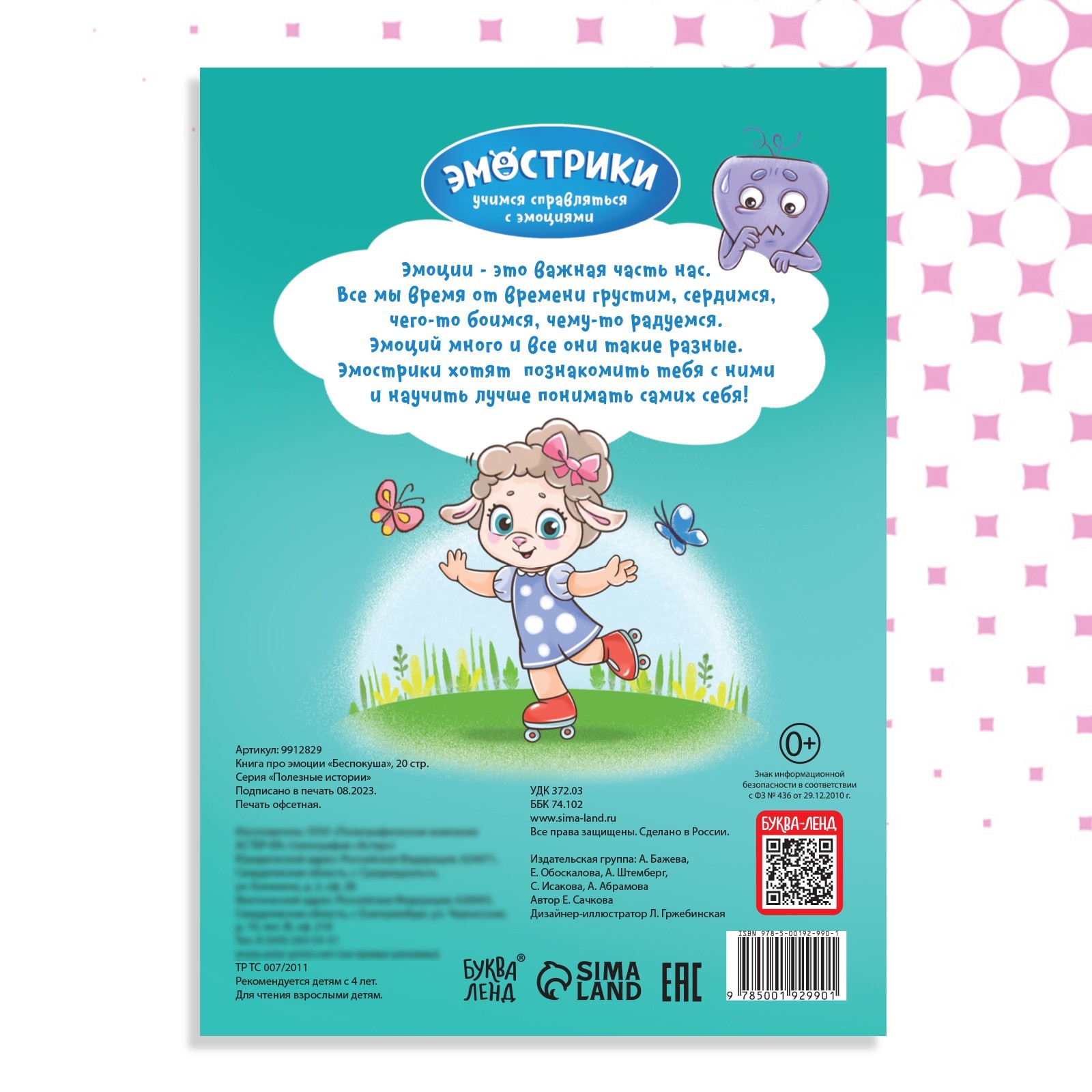 Книга Буква-ленд про эмоции Беспокуша 20 стр - фото 5