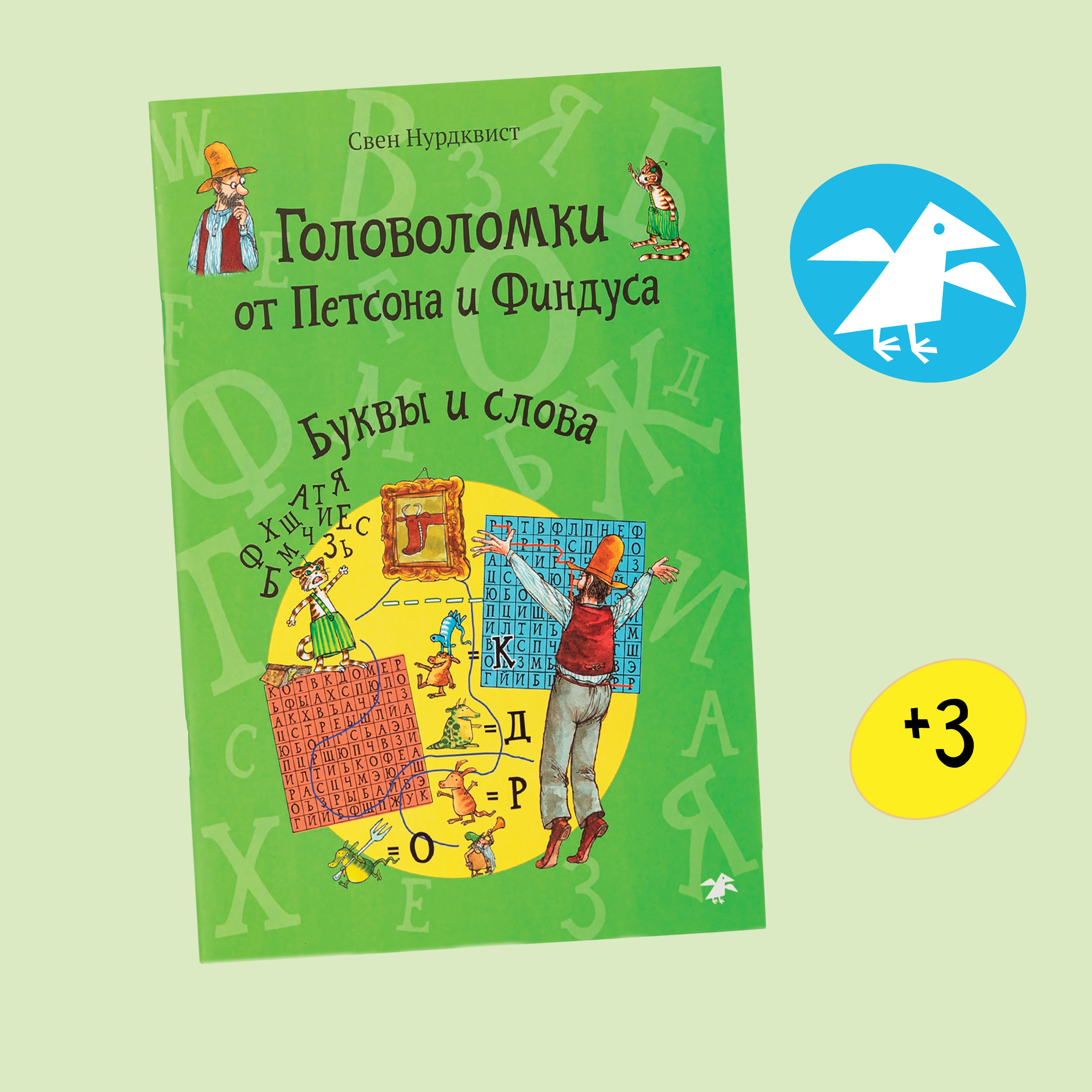 Книга ALBUS CORVUS Головоломки от Петсона и Финдуса. Буквы и слова - фото 1