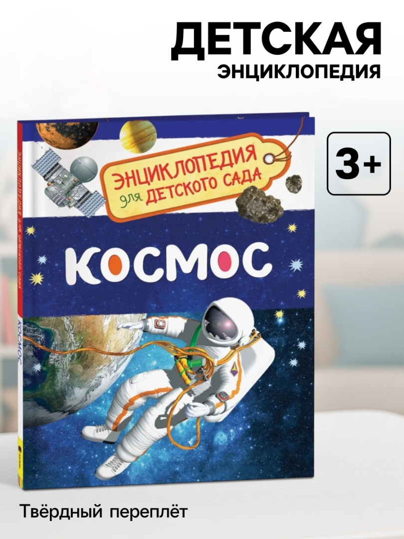 Энциклопедия Росмэн для детского сада Космос - фото 7