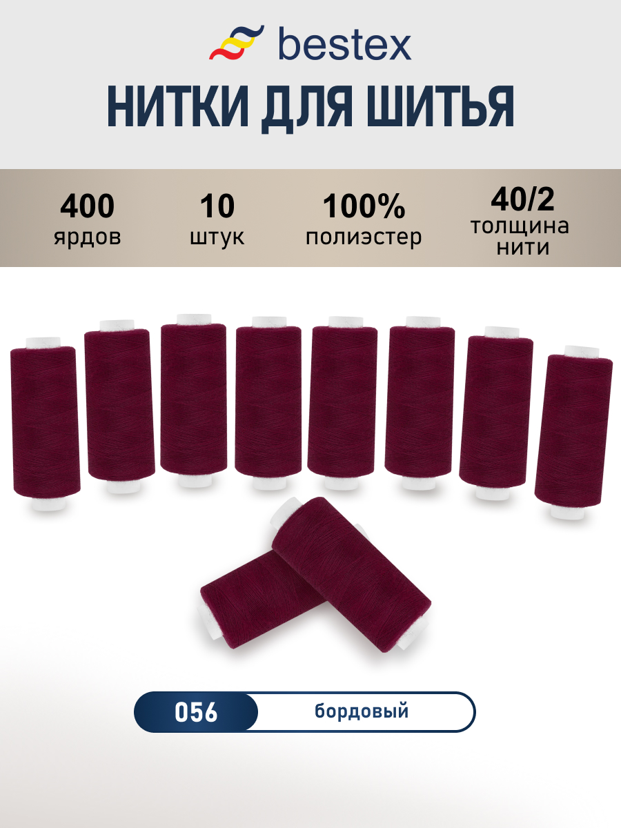 Нитки для шитья 40/2 Bestex 10шт цв 56 - фото 1