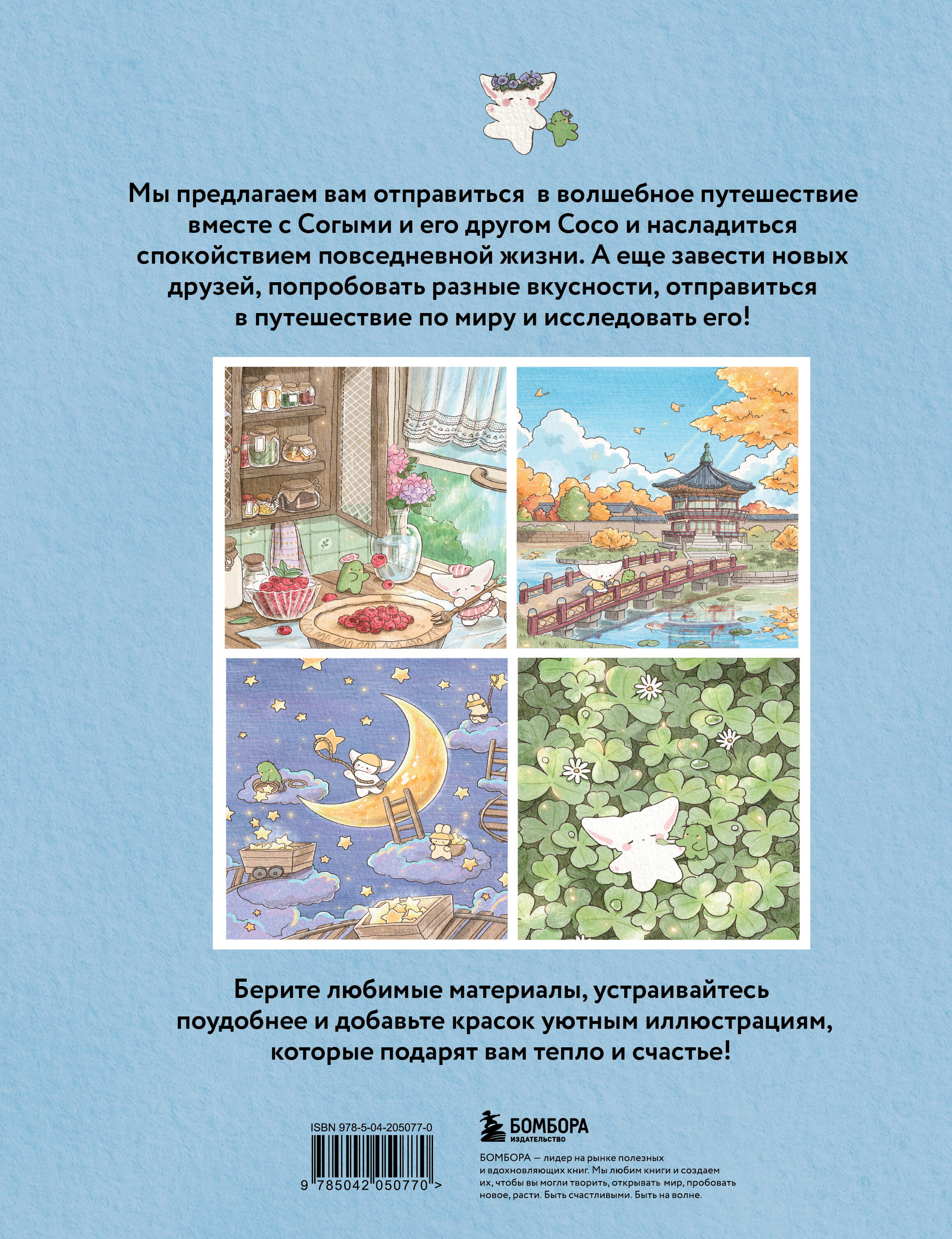 Раскраска БОМБОРА Волшебное путешествие лисенка Согыми. Раскраска - фото 11