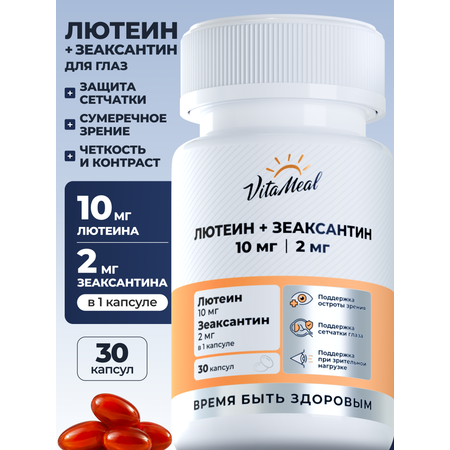 Биологически активная добавка VitaMeal Лютеин 10 мг + Зеаксантин 2 мг витамины для глаз и зрения 30 капсул