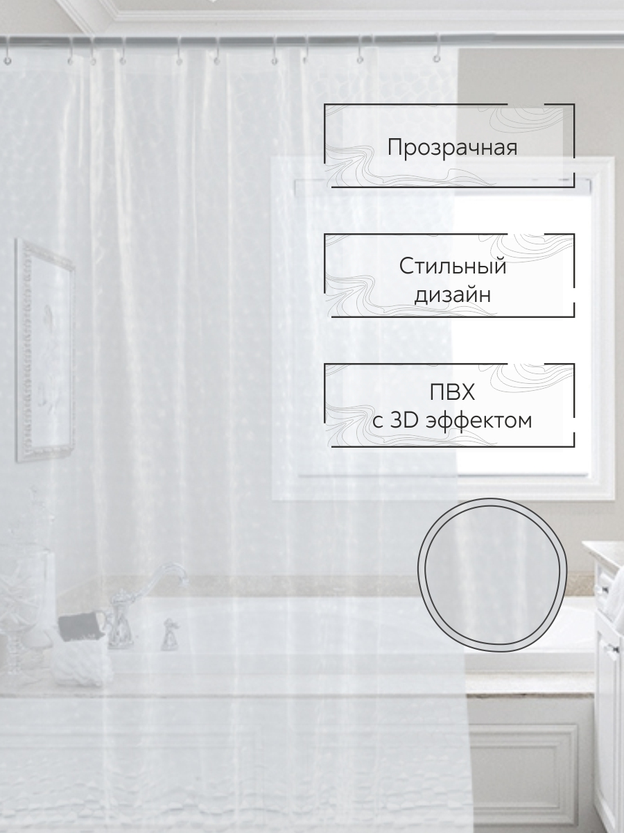 Шторы для ванны Zenfort Симфония 3D ПВХ 180х180см 12 колец прозрачный - фото 3