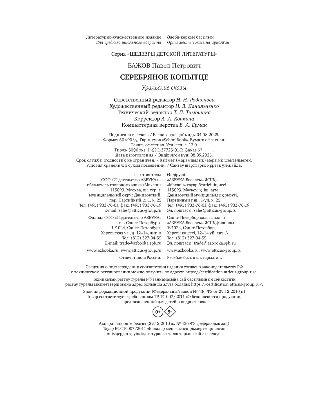 Книга Махаон Серебряное копытце - фото 2