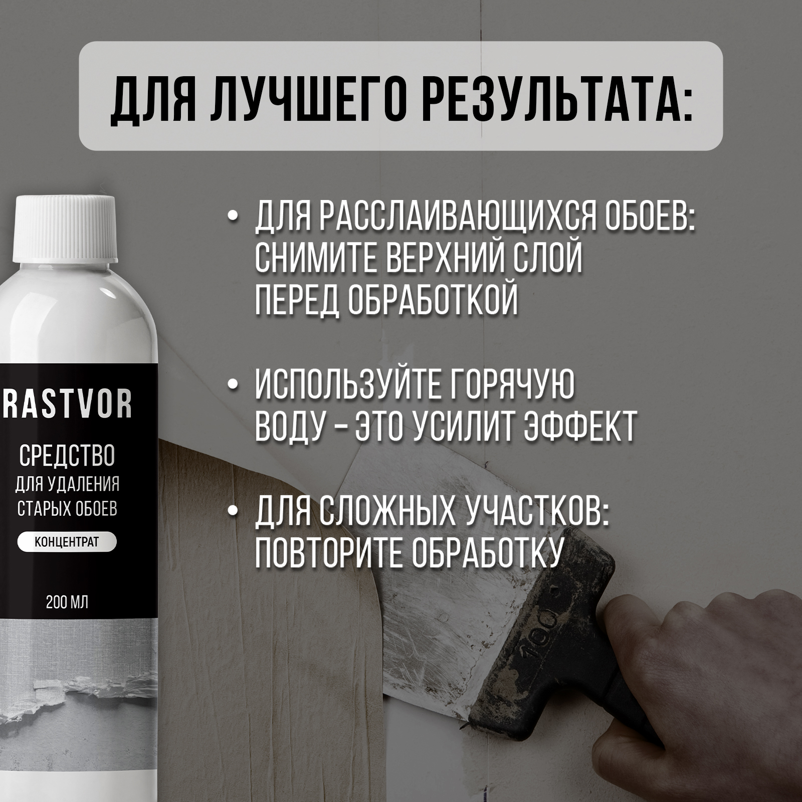 Средство RASTVOR для удаления обоев и клея с стен - фото 5