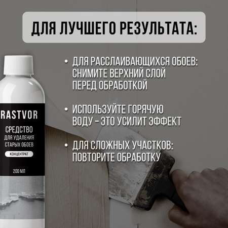 Средство RASTVOR для удаления обоев и клея с стен