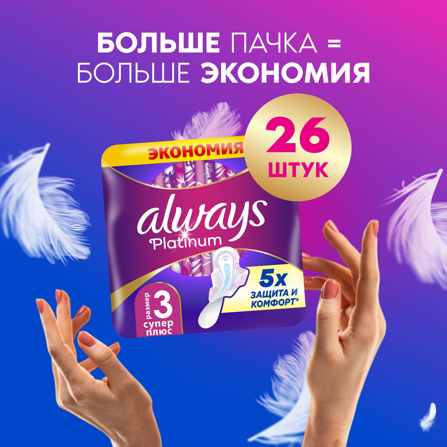 Прокладки гигиенические ALWAYS Platinum Супер Плюс 3 размер 14шт - фото 12