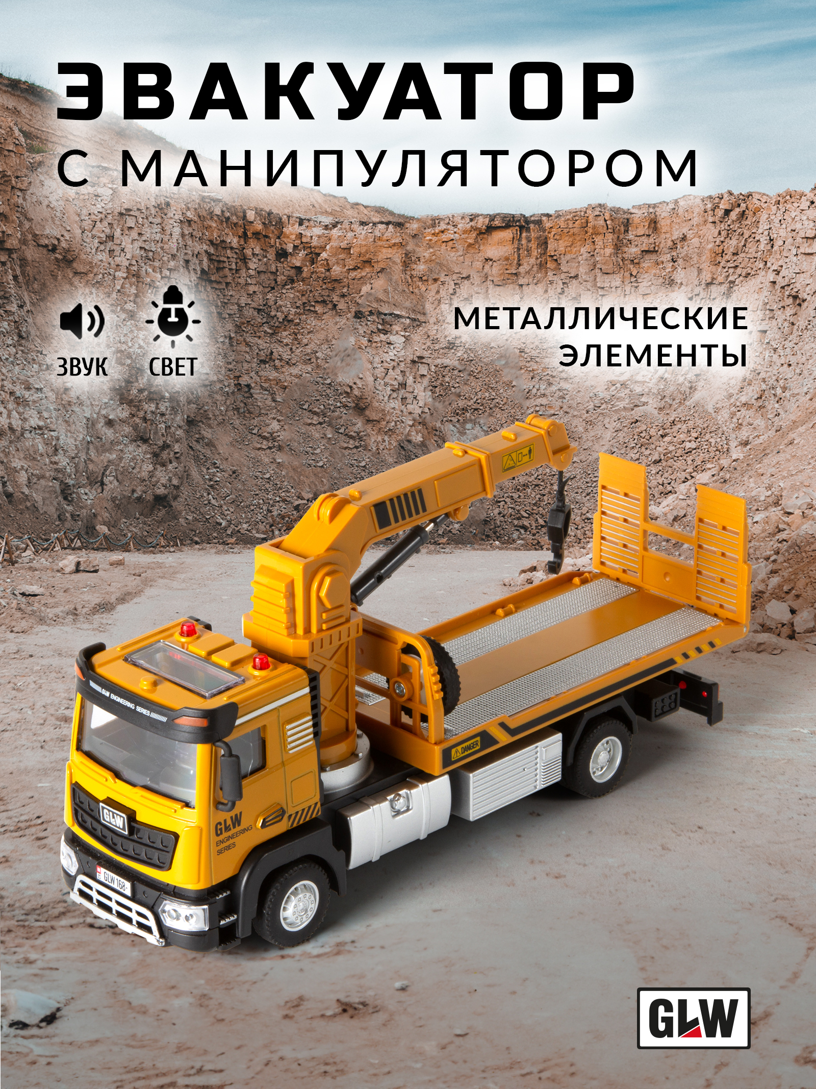Эвакуатор GLW 1:40 5528 - фото 1