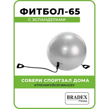 Фитбол мяч для фитнеса Bradex с эспандерами гимнастический