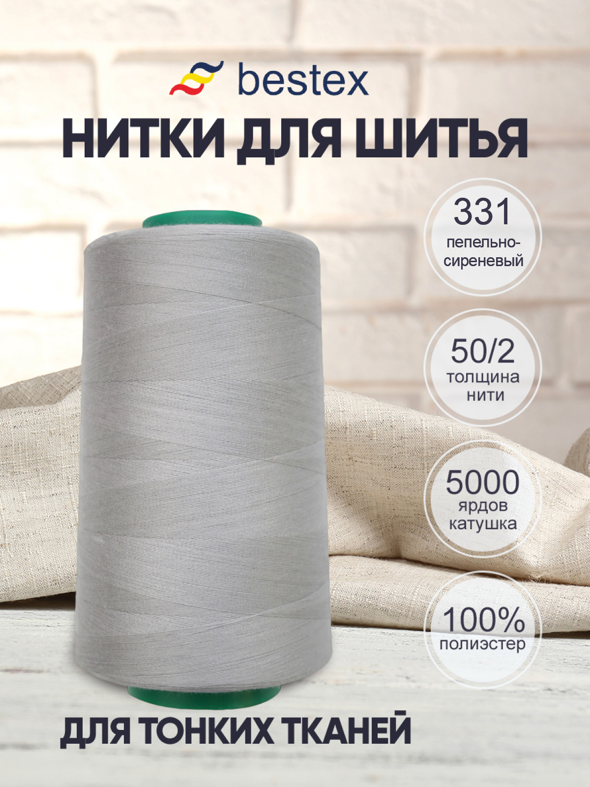 Нитки Bestex 50/2 5000 ярд 1 шт 331 бело-пепельный - фото 1