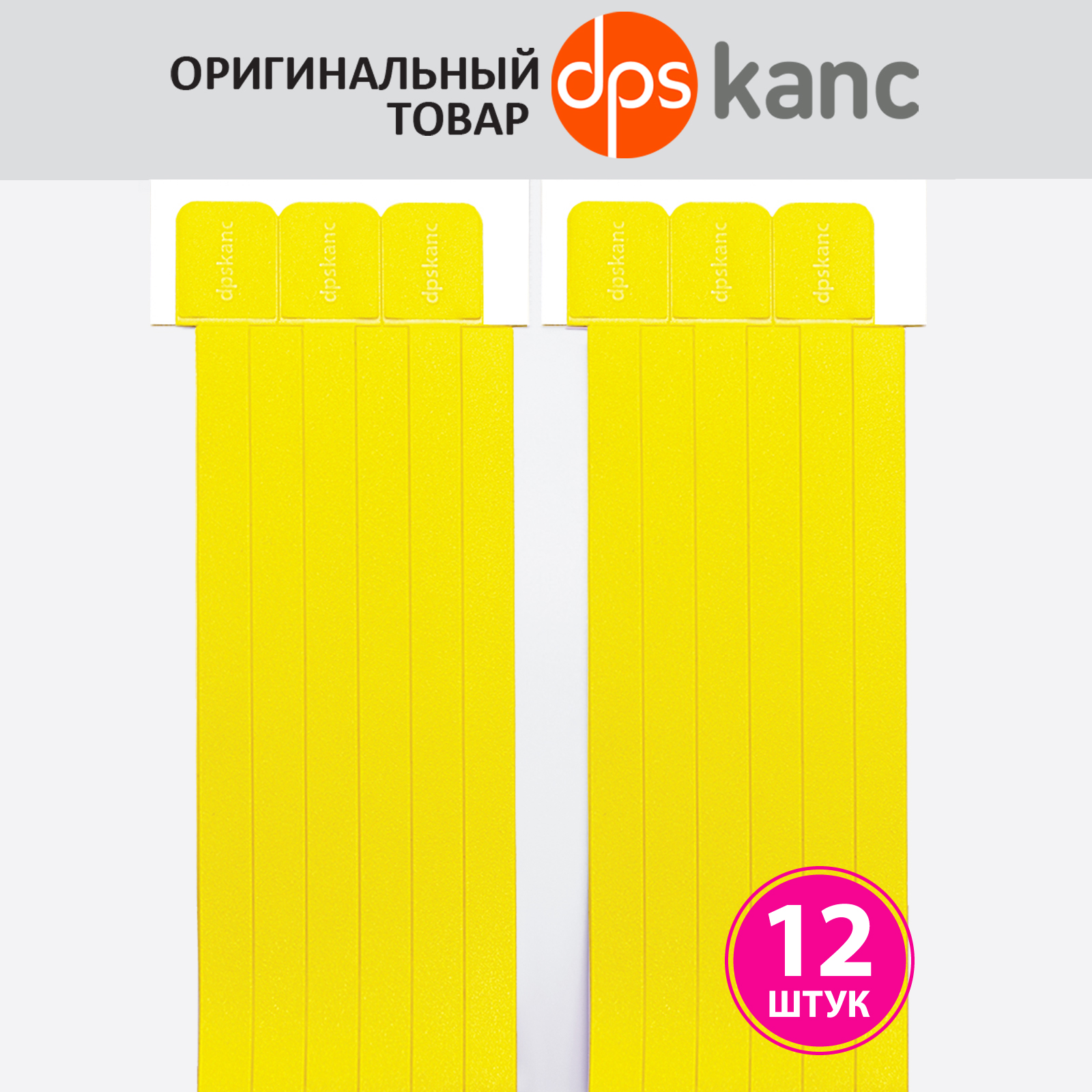 Закладки dpskanc для книг самоклеящиеся желтые 12 штук - фото 1