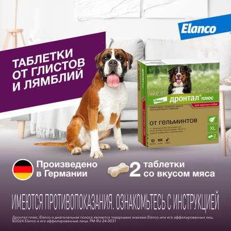 Таблетки для собак Elanco Дронтал плюс против глистов XL 2таблетки