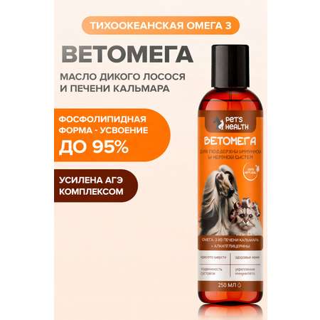 Ветомега - масло лосося и кальмара Pets health для красоты шерсти поддержки иммунной и нервной системы кошек и собак 250 мл