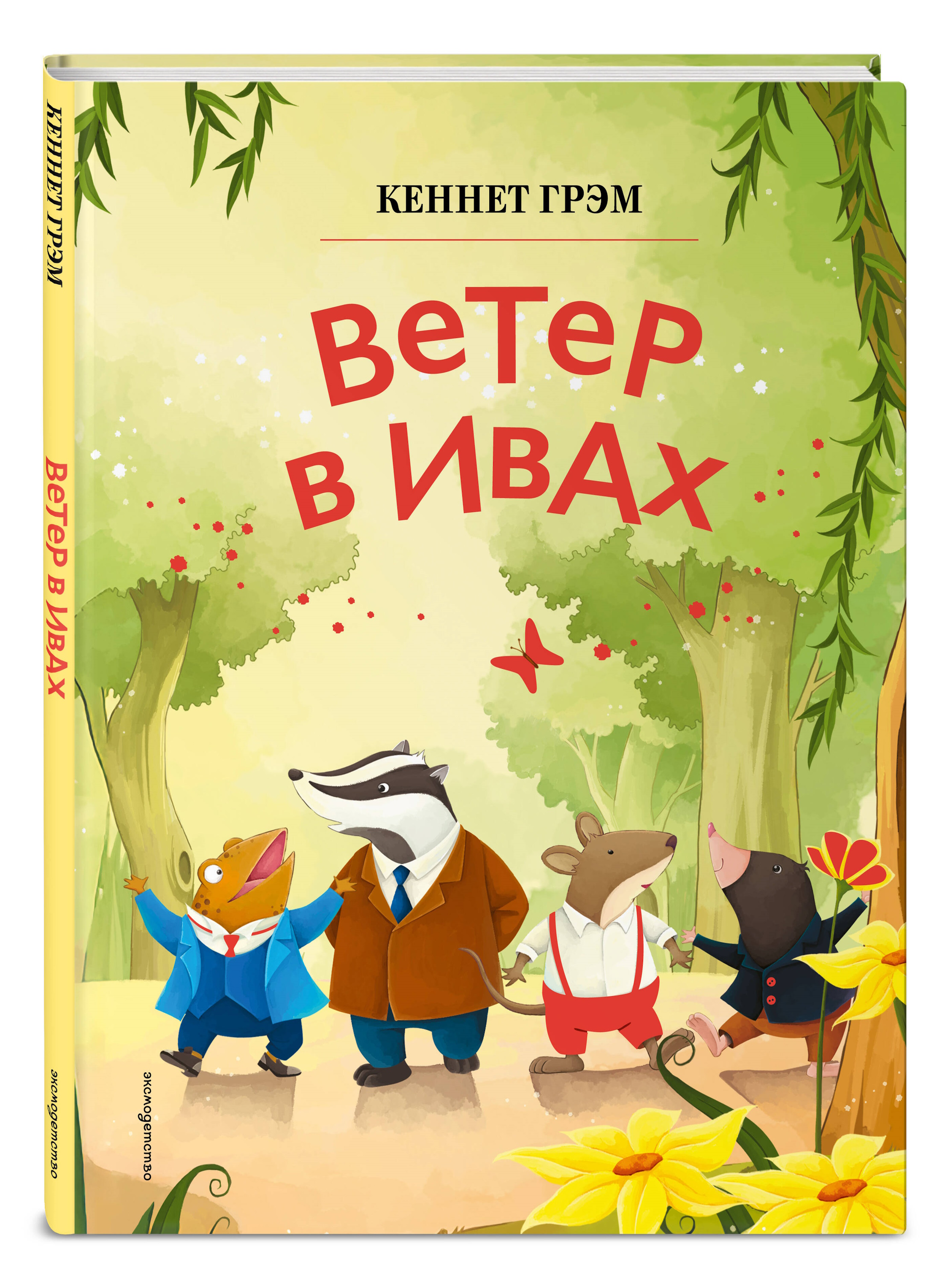Книга Эксмо Ветер в ивах Яркий огонек - фото 4