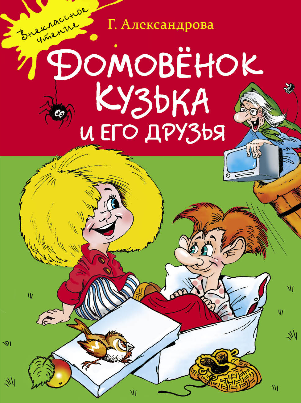 Книга Стрекозa Домовенок Кузька и его друзья - фото 1