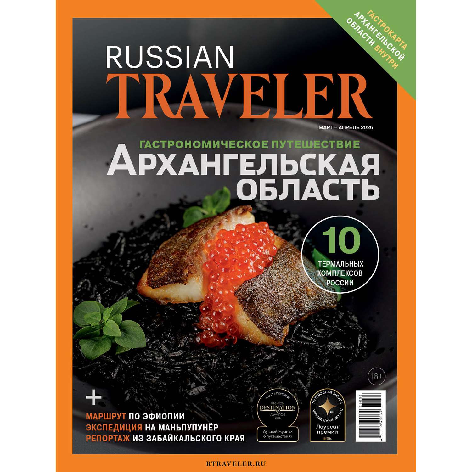 Журнал . Russian Traveler - фото 1