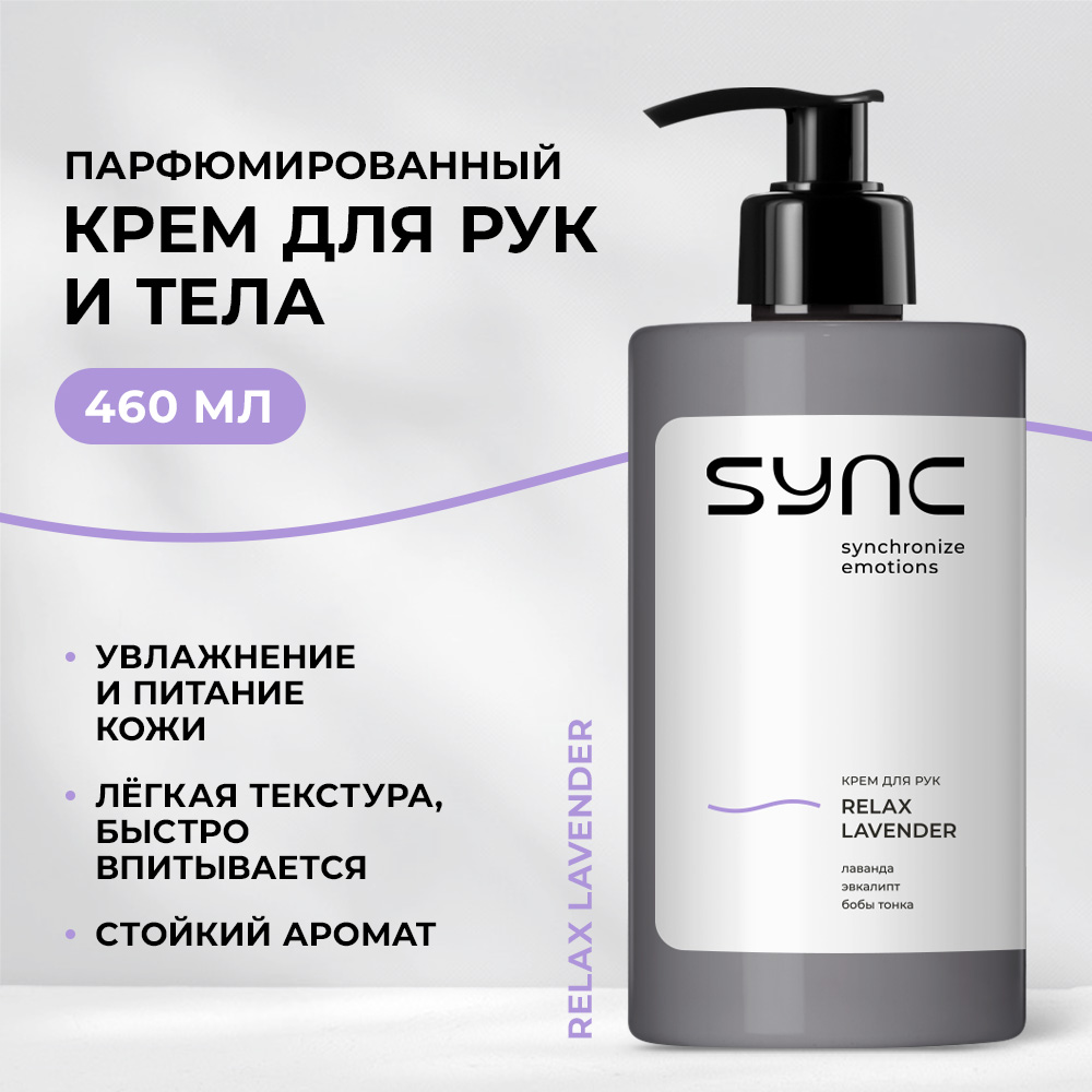 Крем SYNC Relax Lavender 460 мл - фото 1