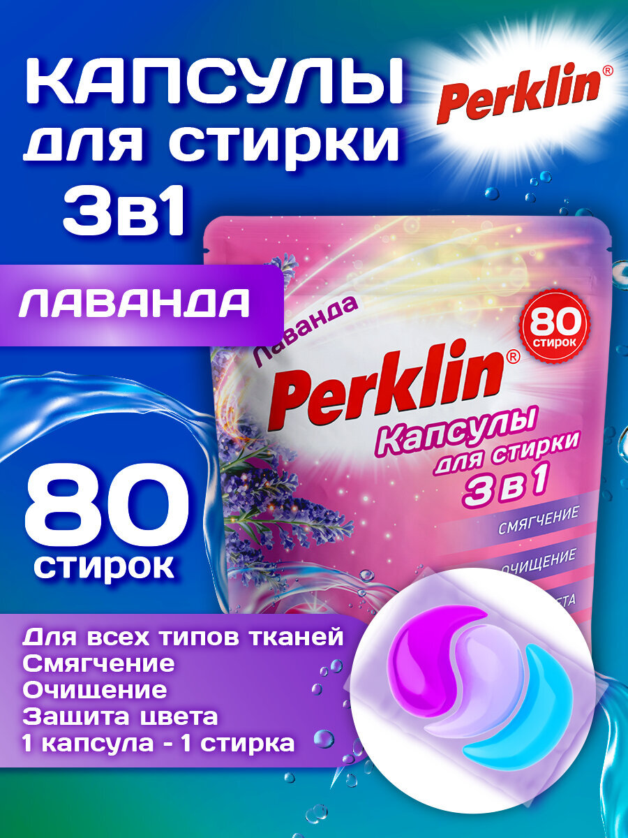 Капсулы для стирки Perklin Лаванда 0.8 кг 80 шт. - фото 1