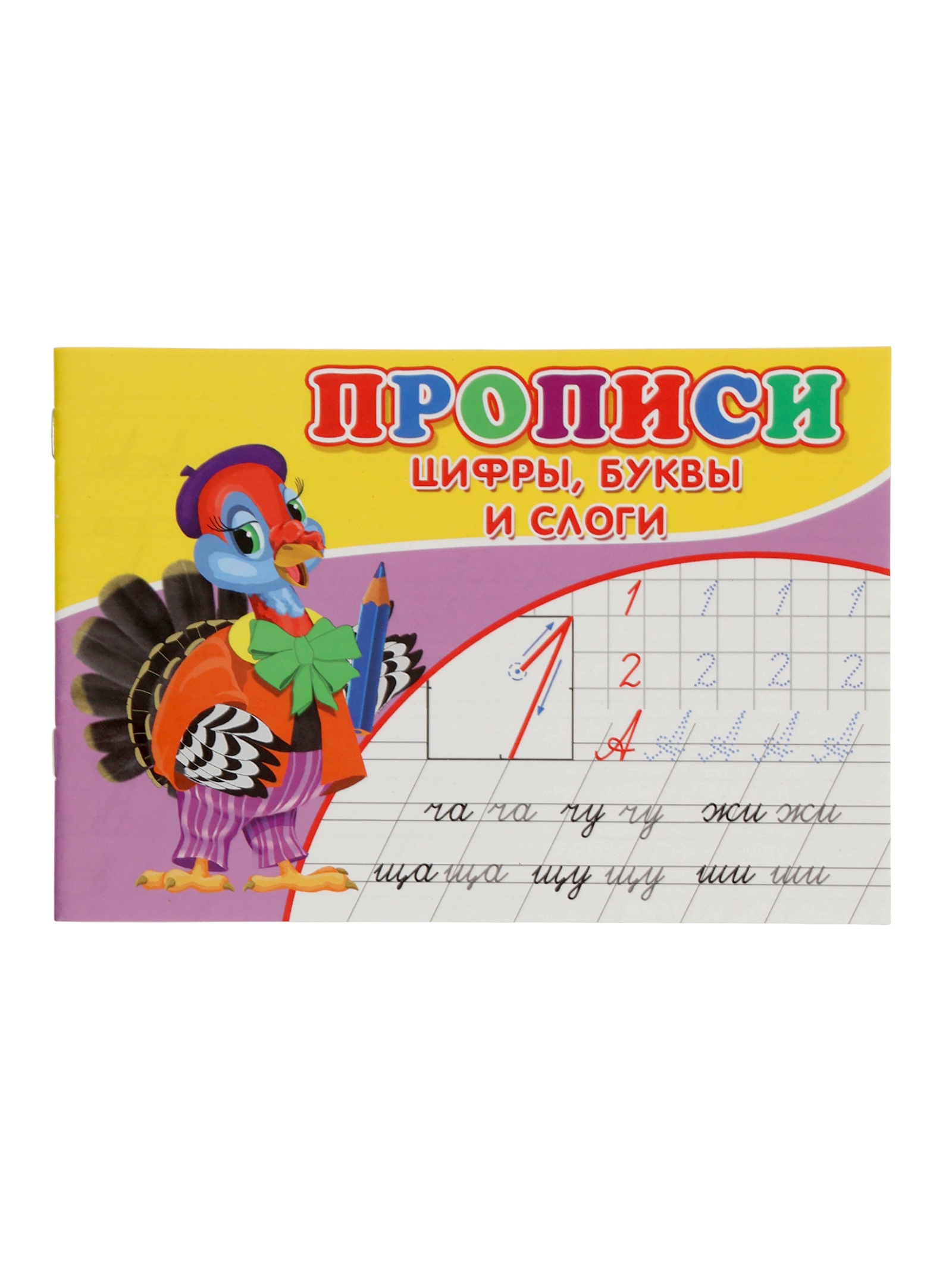 Прописи Sima-Land Цифры, буквы и слоги - фото 1