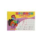 Прописи Sima-Land Цифры, буквы и слоги