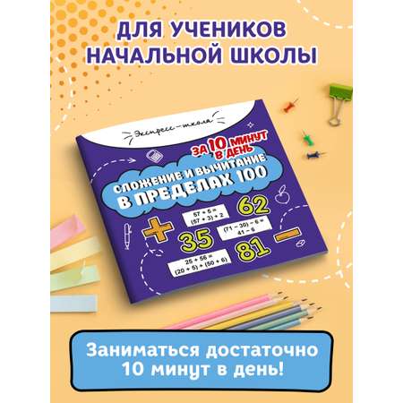 Книга Феникс Сложение и вычитание в пределах 100 за 10 минут в день