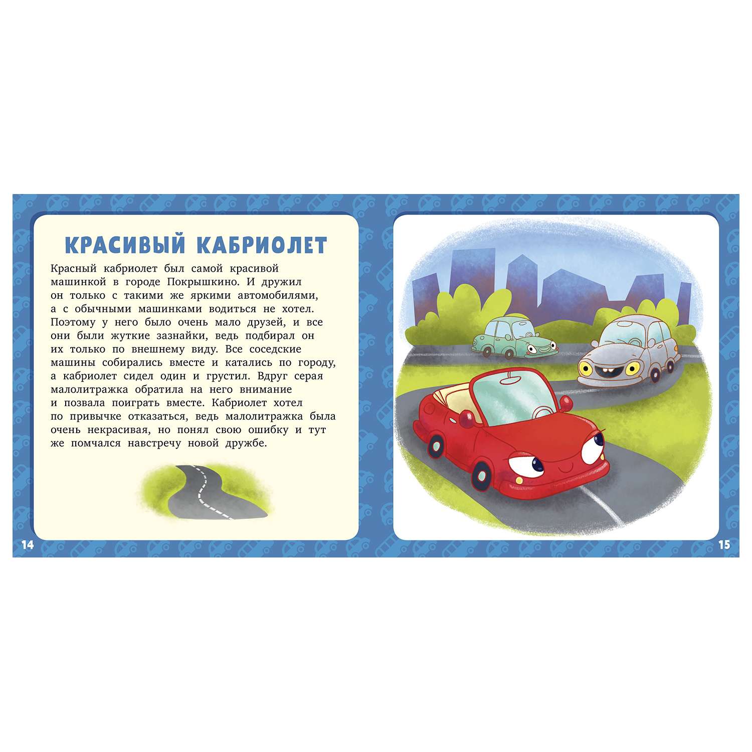 Книга Clever Первое чтение 17историй и сказок для первого чтения Большие и маленькие машинки - фото 2