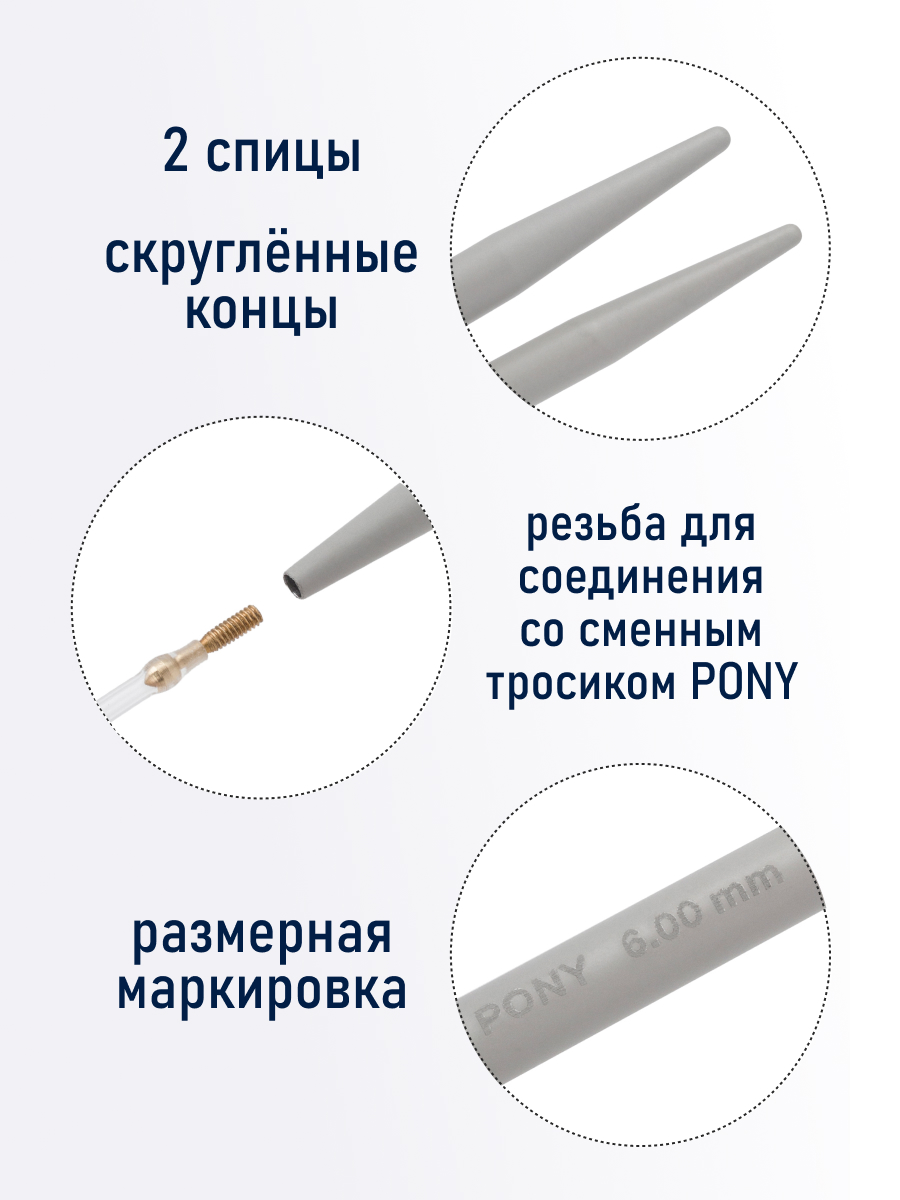 Спицы для вязания Pony съемные 6 мм 10,5см 2шт - фото 2