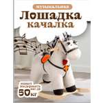 Качалка Тутси лошадка