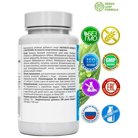 Комплекс бифидобактерий Green Leaf Formula метабиотик для кишечника от кандидоза