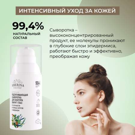 Сыворотка Siberina 30 мл