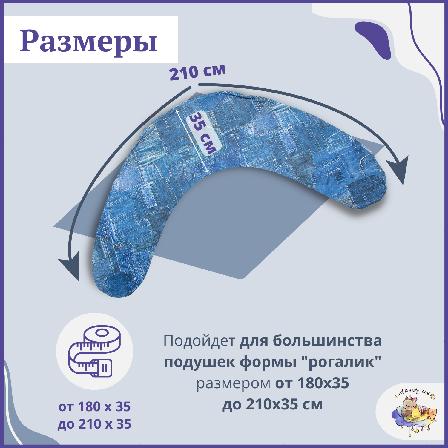 Декоративная наволочка Owl and EarlyBird На подушку для беременных и кормящих женщин 35х210 см форма рогалик Джинса - фото 2