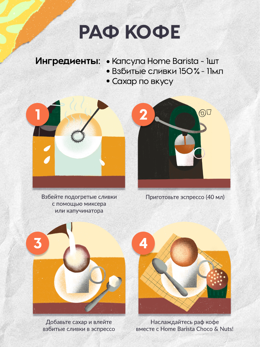 Кофе в капсулах HOME BARISTA Cafe au lait 48 шт. - фото 7