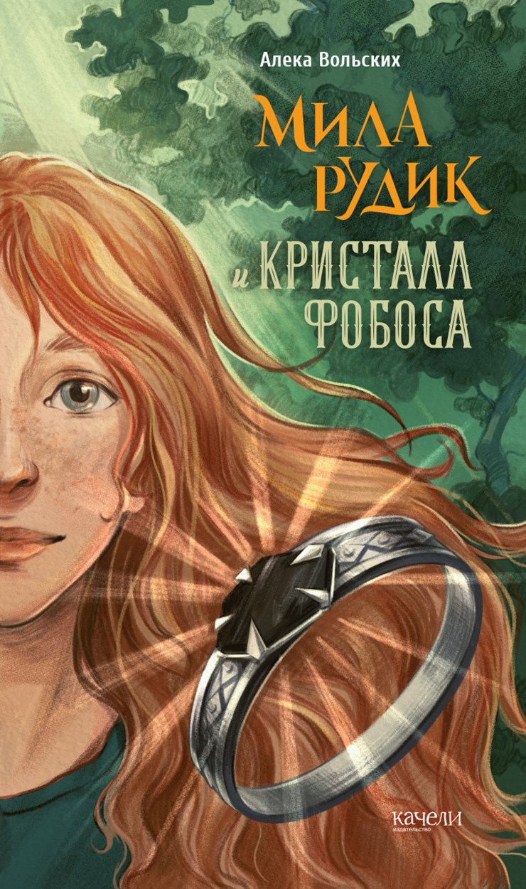 Книга Качели Мила Рудик и кристалл Фобоса - фото 1